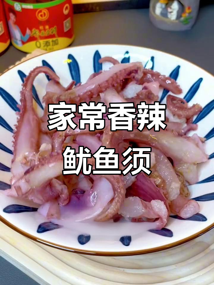 家庭版香辣鱿鱼须,酱香浓郁,简单又美味