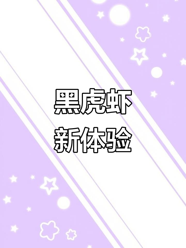 国产黑虎虾,新鲜又美味,颜色更鲜艳,口感绝佳!