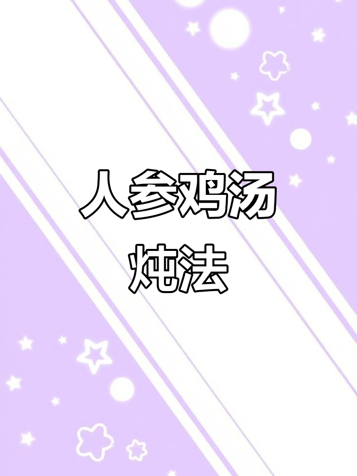 炖一锅人参鸡汤，滋补元气，药材与鸡肉的完美结合