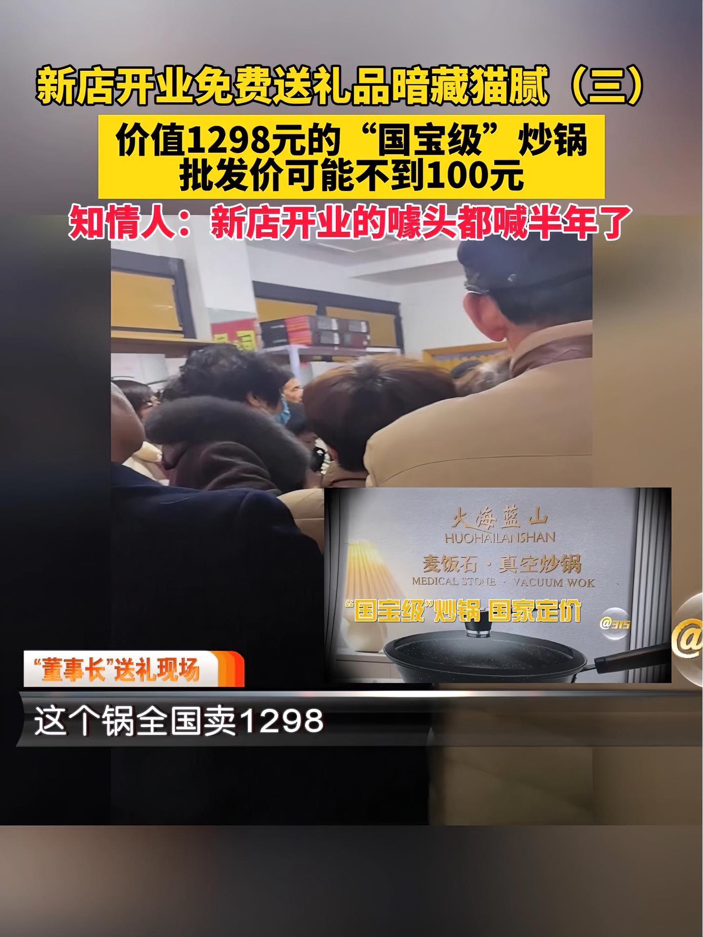价值1298元的锅批发价可能不到100元!知情人:新店开业的噱头都喊了半年了!新店开业免费