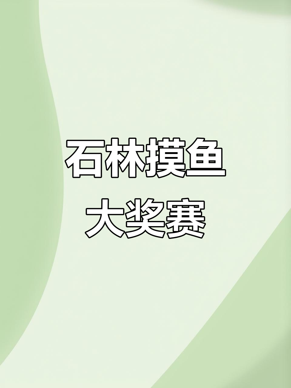 2月18日，石林摸鱼大赛开启，万元奖金等你来拿！
