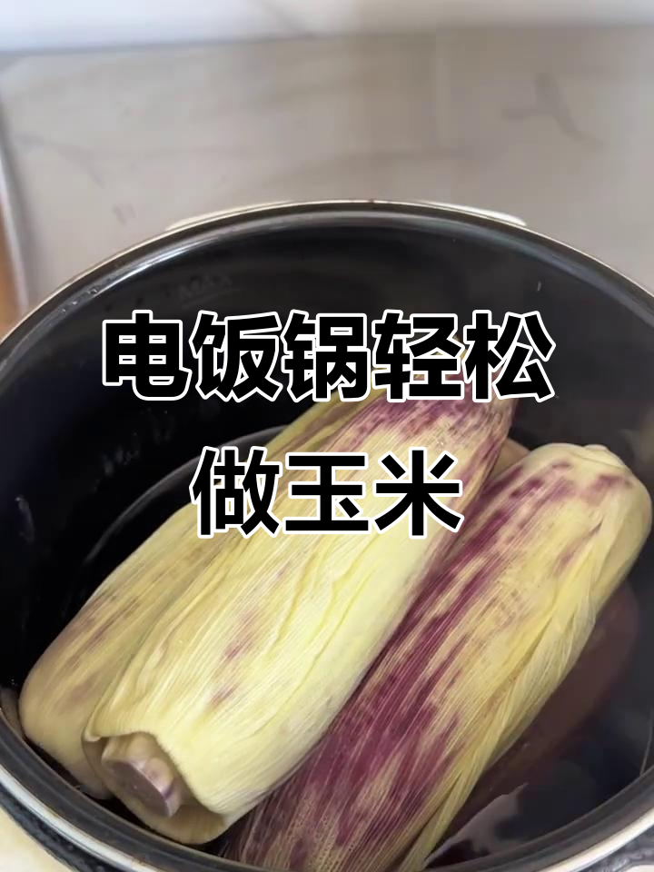 电饭锅煮玉米,洗漱完直接开吃,简单又美味