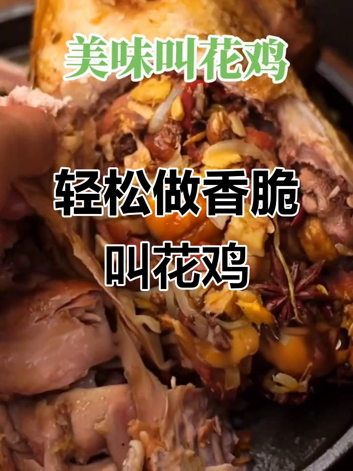 三步学会烤叫花鸡,外焦里嫩超有味