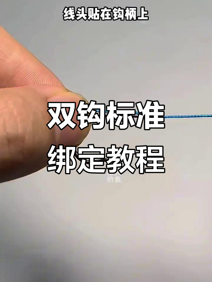 鱼线双钩绑法全解析，轻松学会这些技巧