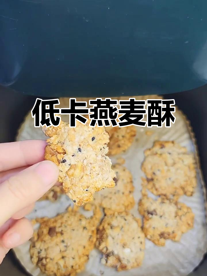 燕麦酥新做法,低卡又解馋!