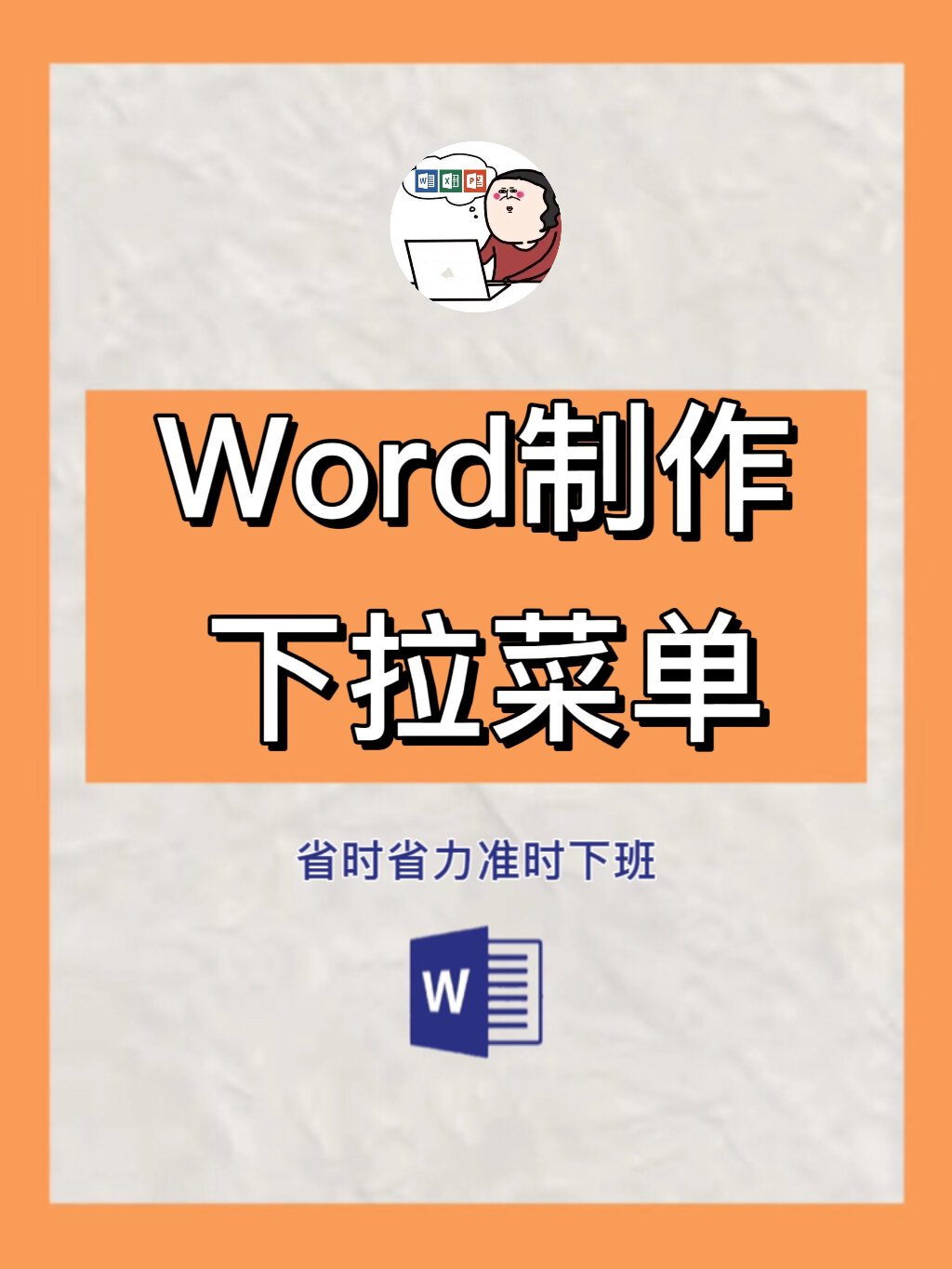 小白必会Word制作下拉菜单也很简单