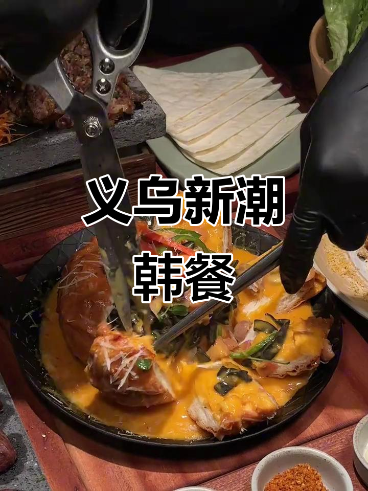 义乌超火韩餐,闺蜜聚会必试!
