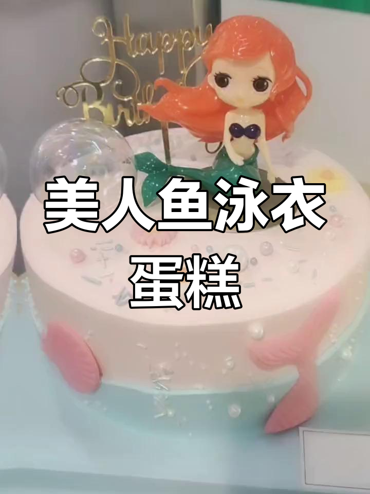 美人鱼生日蛋糕,惊艳亮相!