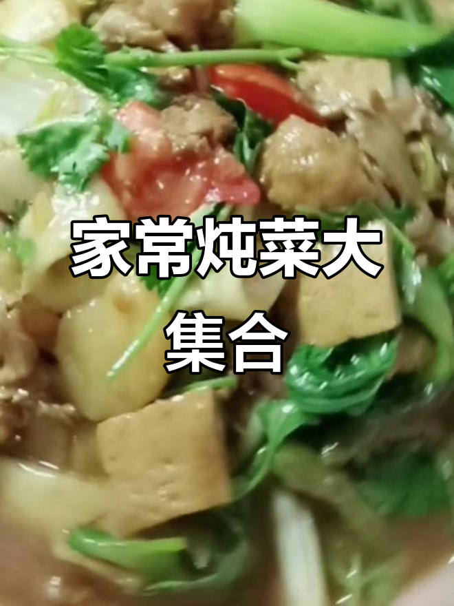山西家常炖菜,五花肉配土豆豆角豆腐一锅出
