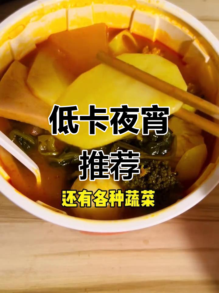 深夜偷吃麻辣烫，低卡又解馋，减肥也能放心享受！