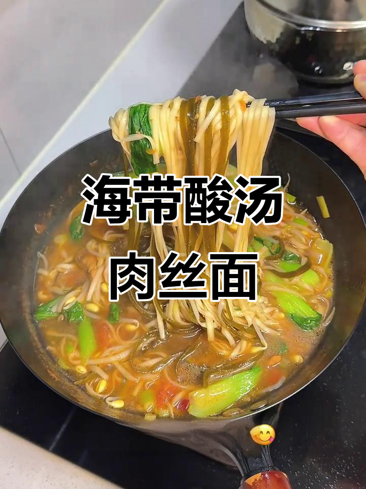 番茄酸汤海带肉丝面,家常美味轻松做