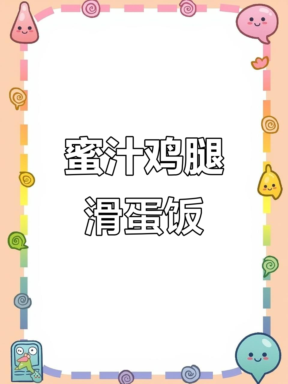 蜜汁鸡腿滑蛋饭,鸡肉嫩滑多汁搭配米饭与蛋花