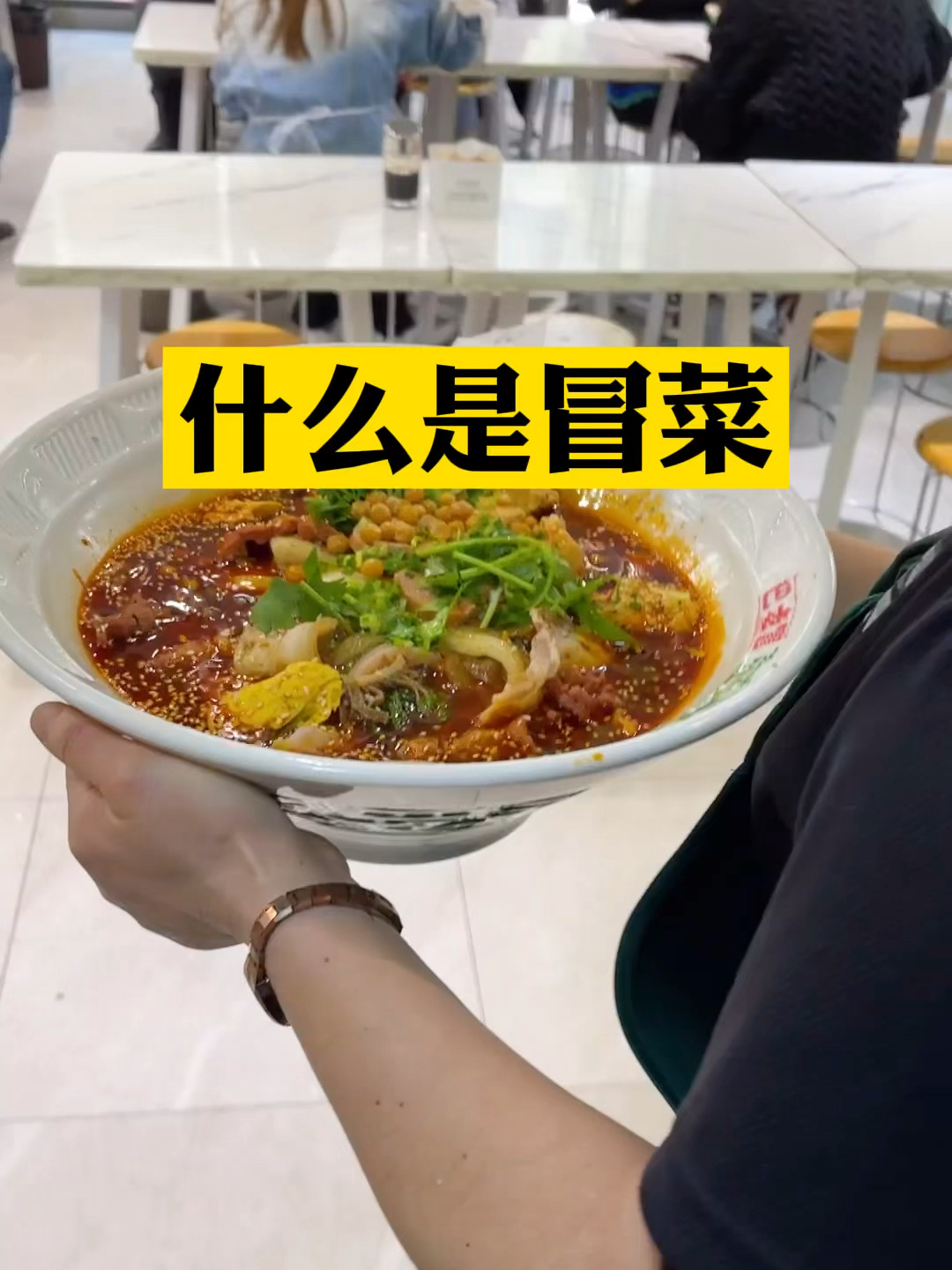 什么是冒菜