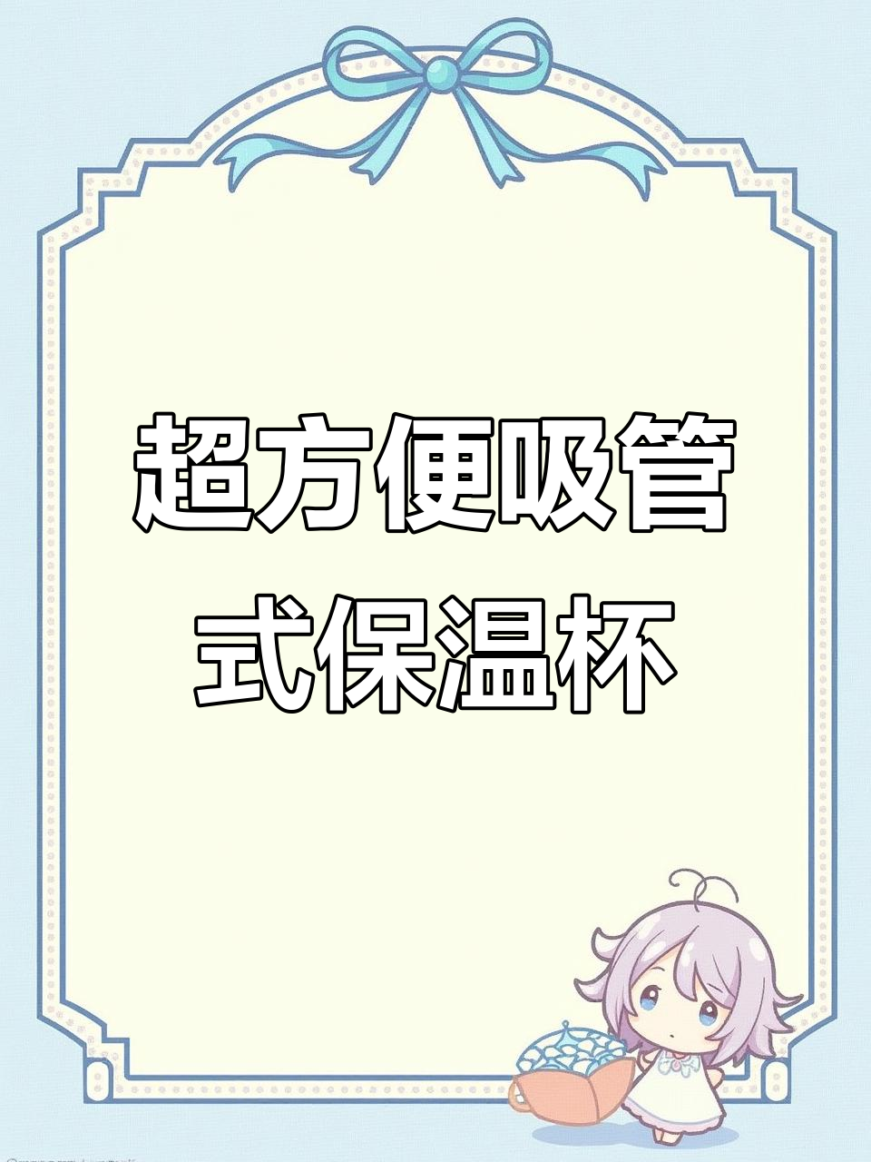 这款保温杯太神奇了，吸管可伸缩不脏手，车载必备！