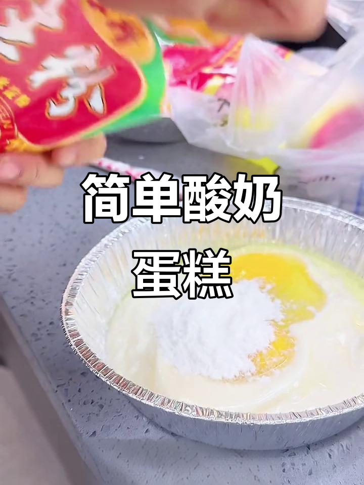 只需酸奶、鸡蛋和淀粉,轻松做出懒人蛋糕!