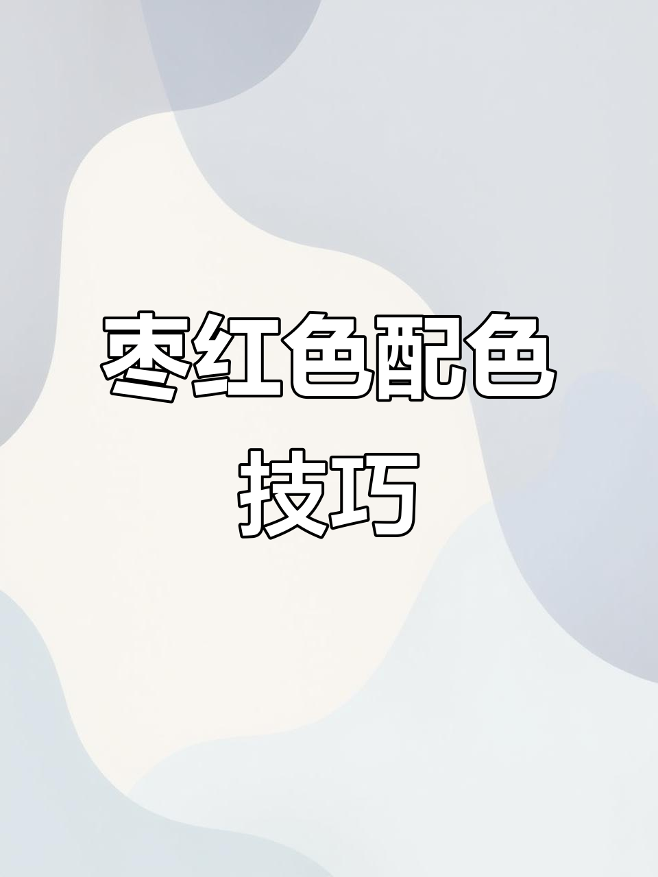 轻松调出枣红色,步骤详解!