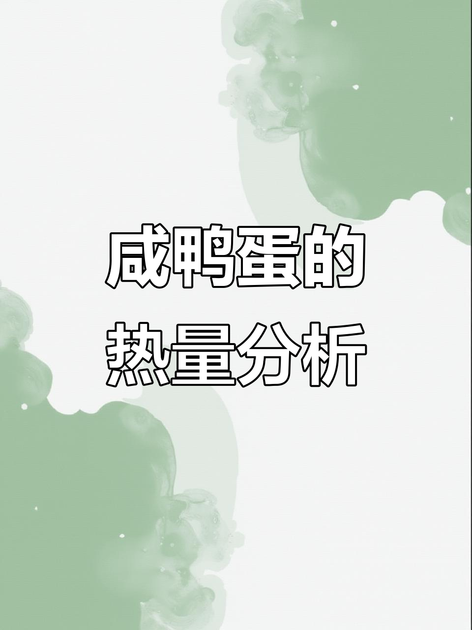 咸鸭蛋热量高,减脂期间能放心吃吗?