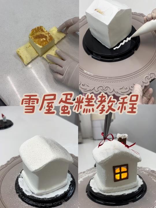 超详细雪屋蛋糕教程，生日圣诞通用