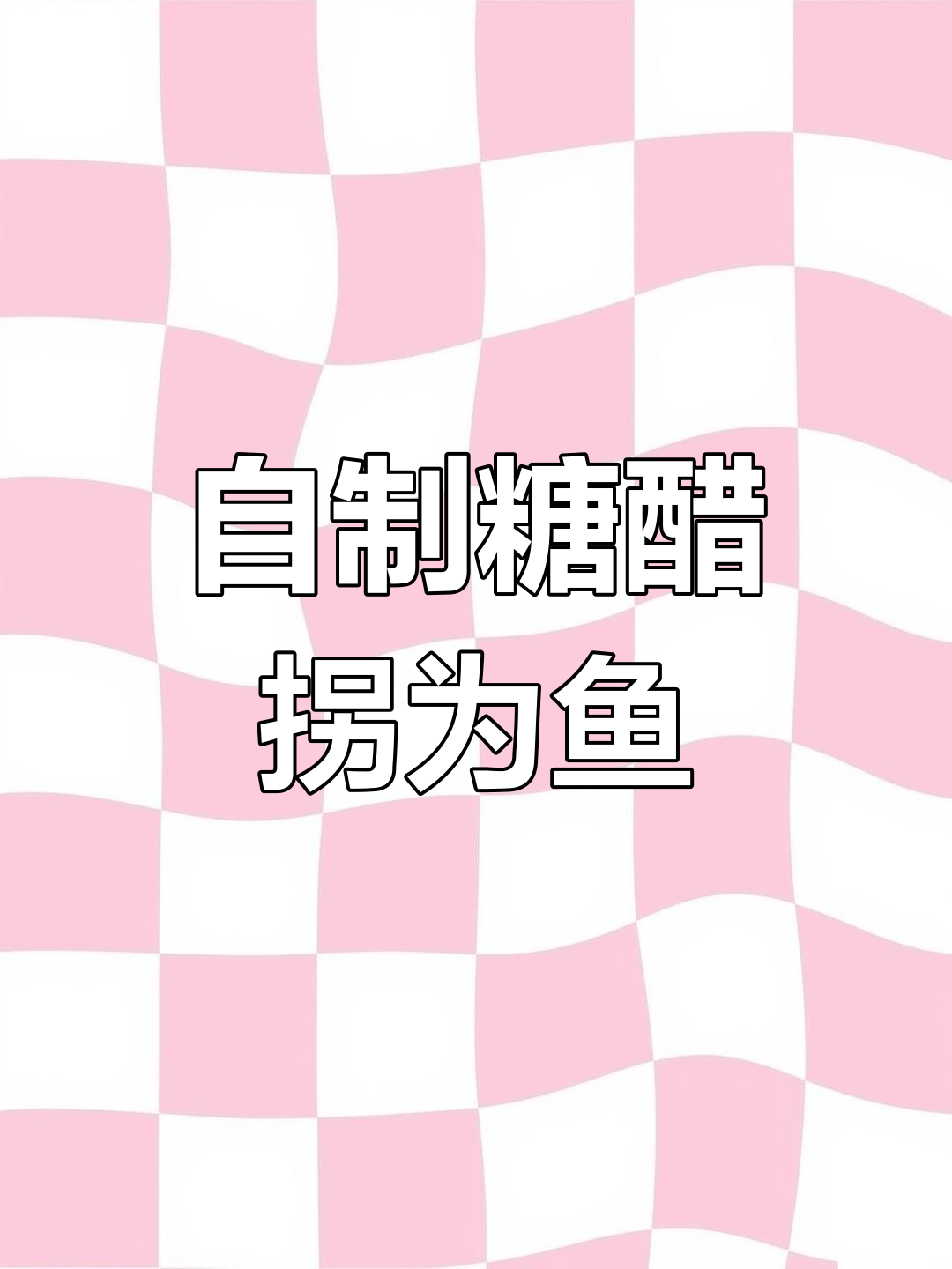 糖醋怪味鱼,外脆内嫩的完美做法
