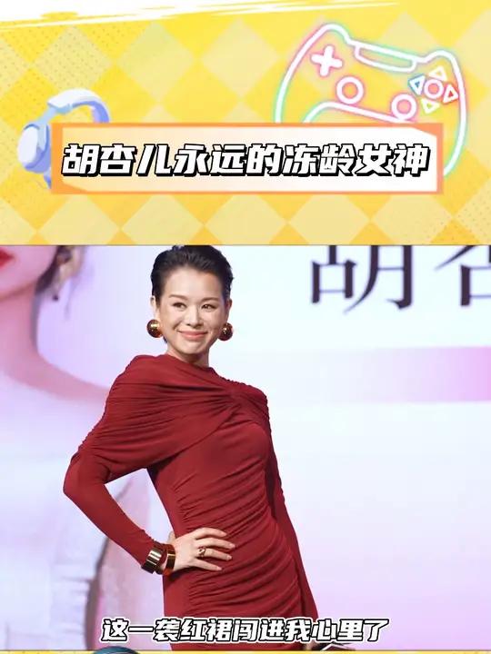 胡杏儿你们港姐真的太会保持了