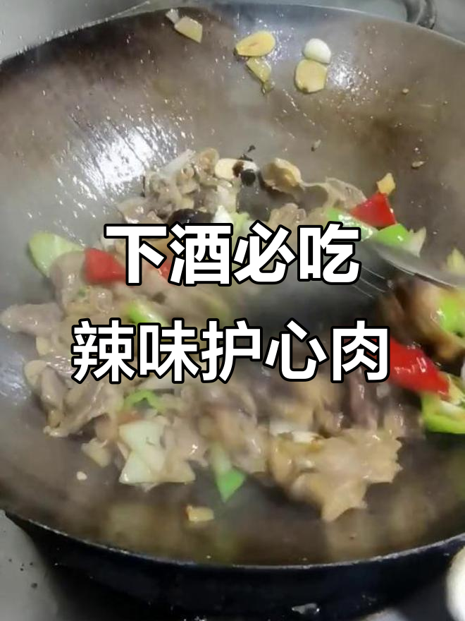 尖椒护心肉,下酒必备硬菜!炒出满满香气