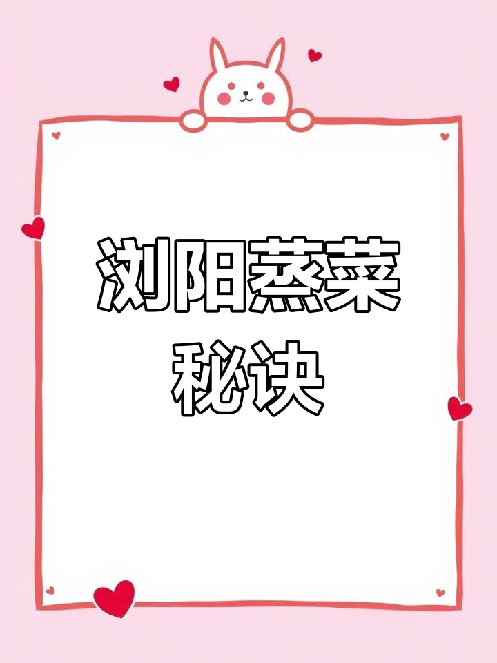 浏阳蒸菜秘籍,正宗做法与汁料调配全解析