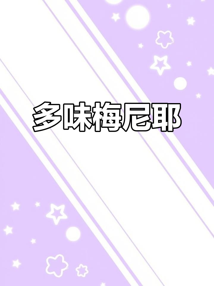 童年回忆,梅尼耶蛋糕多种口味,每一种都让人欲罢不能!