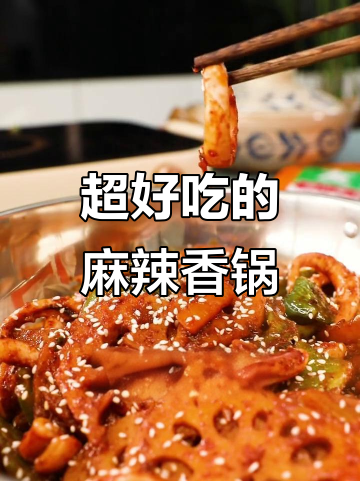 麻辣香锅大揭秘,鱿鱼、芝麻一网打尽