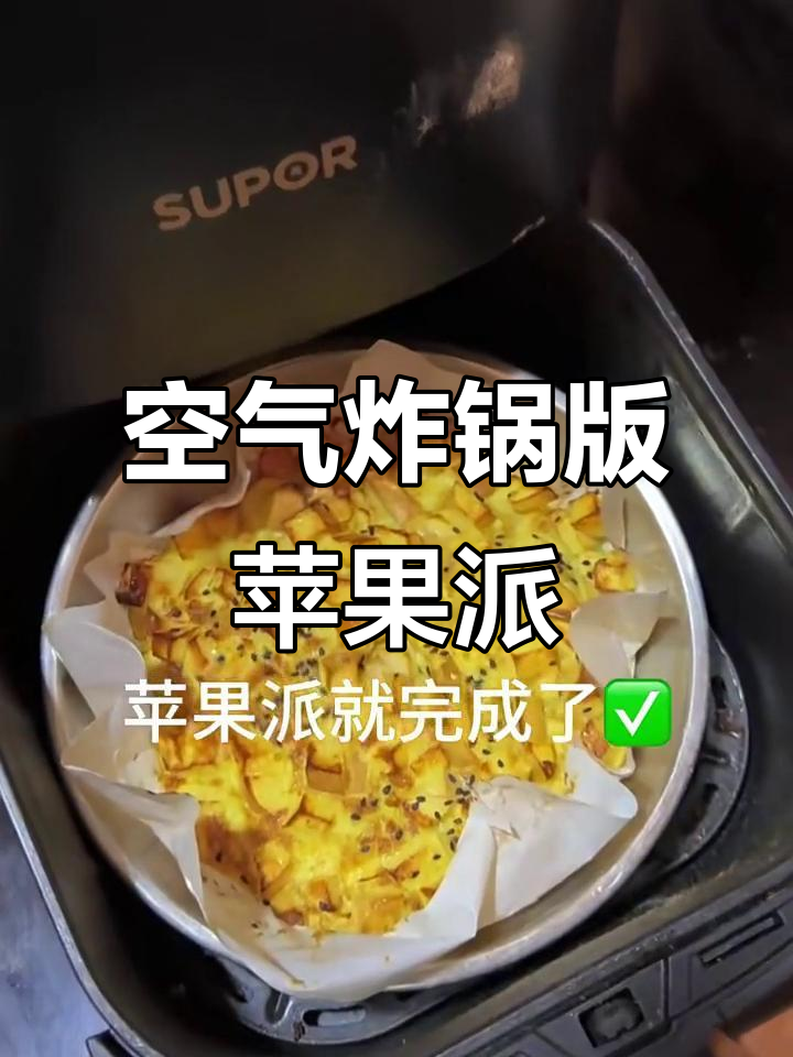 用空气炸锅做苹果派，简单又美味！