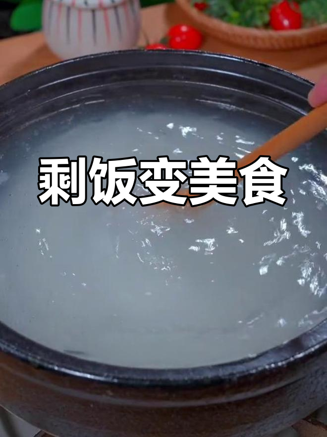 用剩饭做皮蛋瘦肉粥,营养又美味