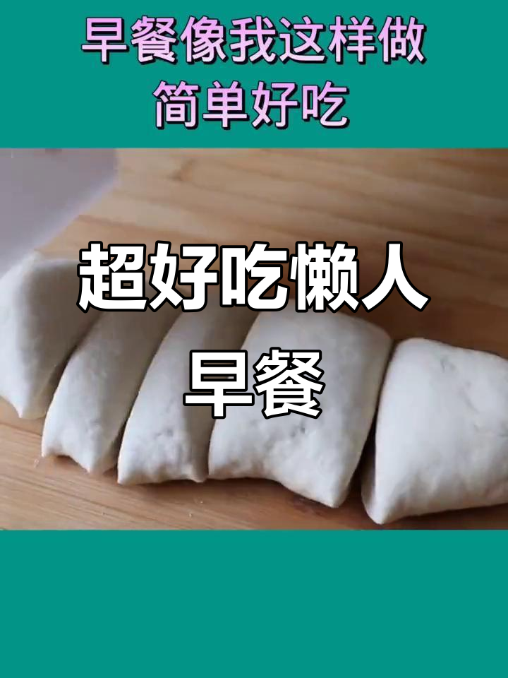 懒人早餐大饼,简单又劲道,做法超快
