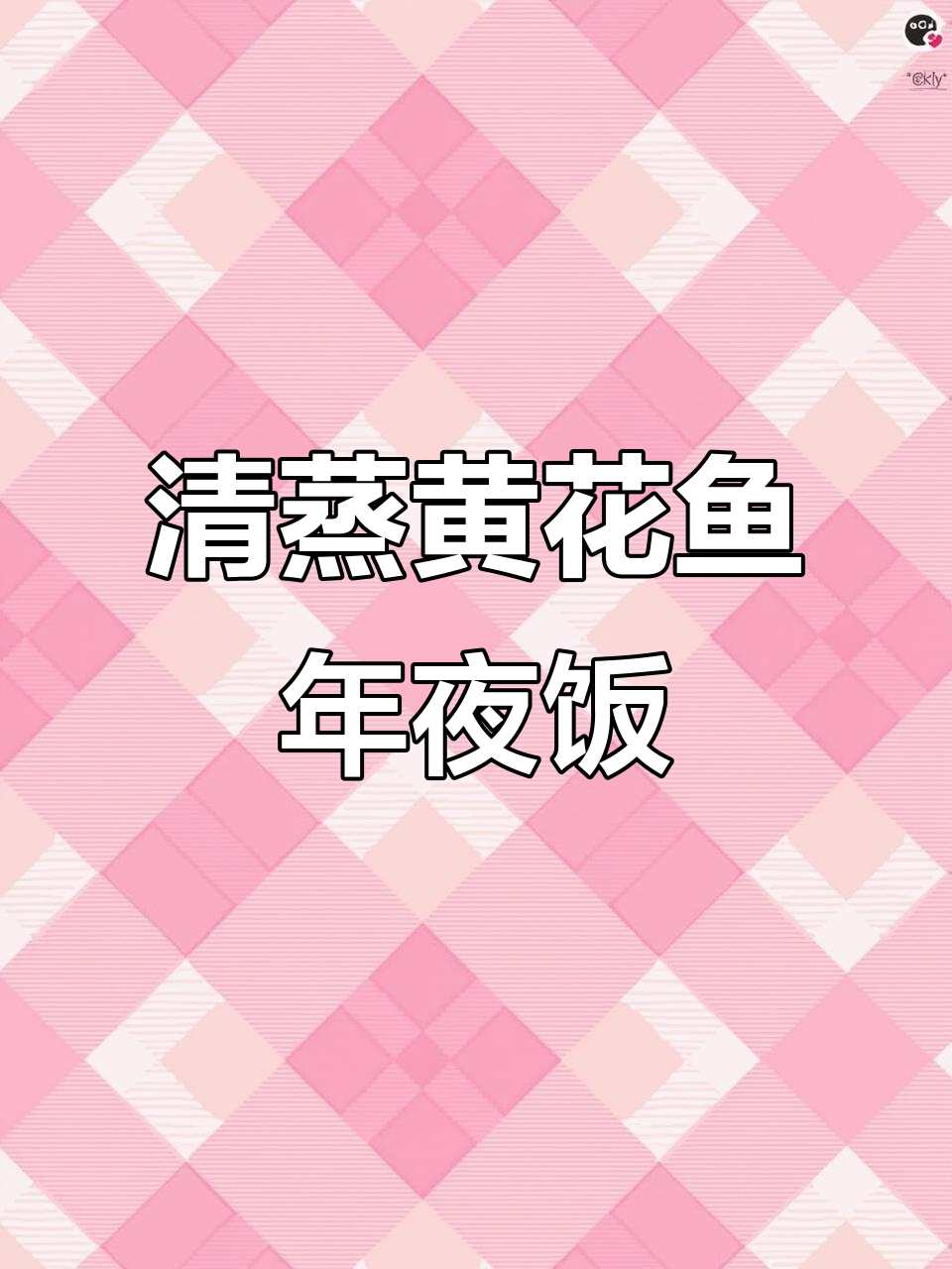 年夜饭必备黄花鱼,清蒸做法大揭秘