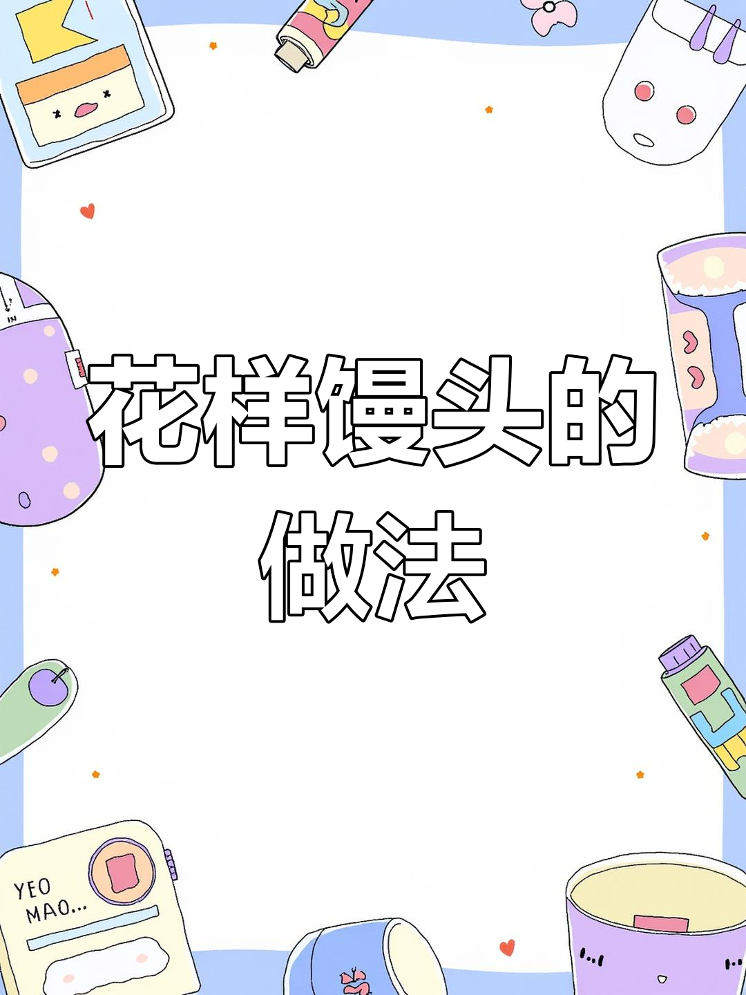 过年做花式馒头,客人见了都夸巧手