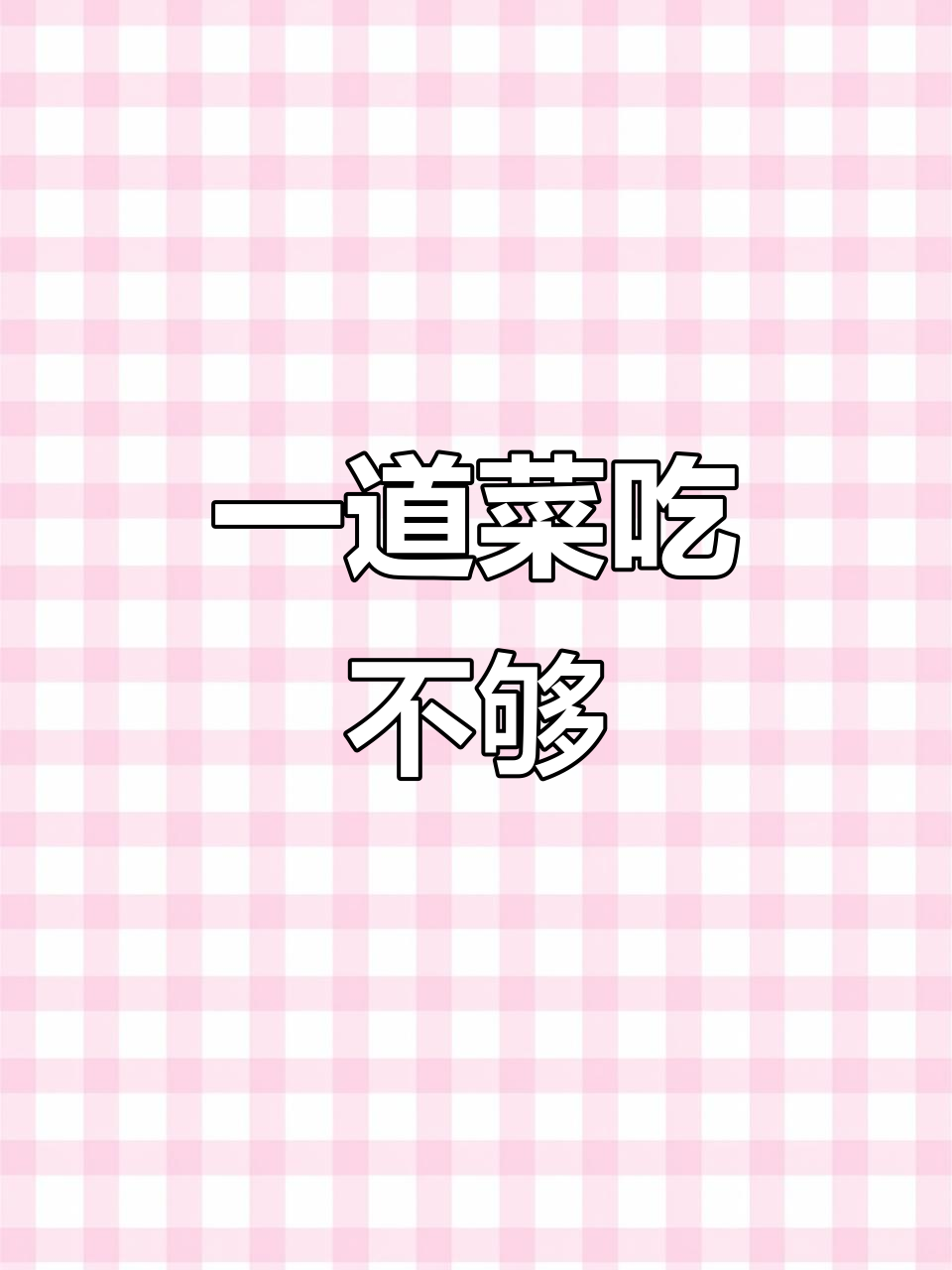 白菜青虾一盘不够吃，简单又美味！