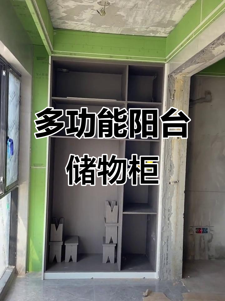 阳台储物柜设计,巧妙利用空间放凳子