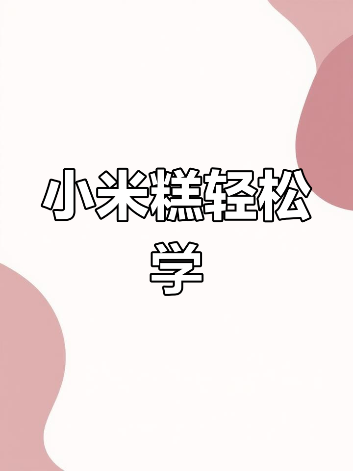 小米糕做法,营养又美味,简单步骤教你做