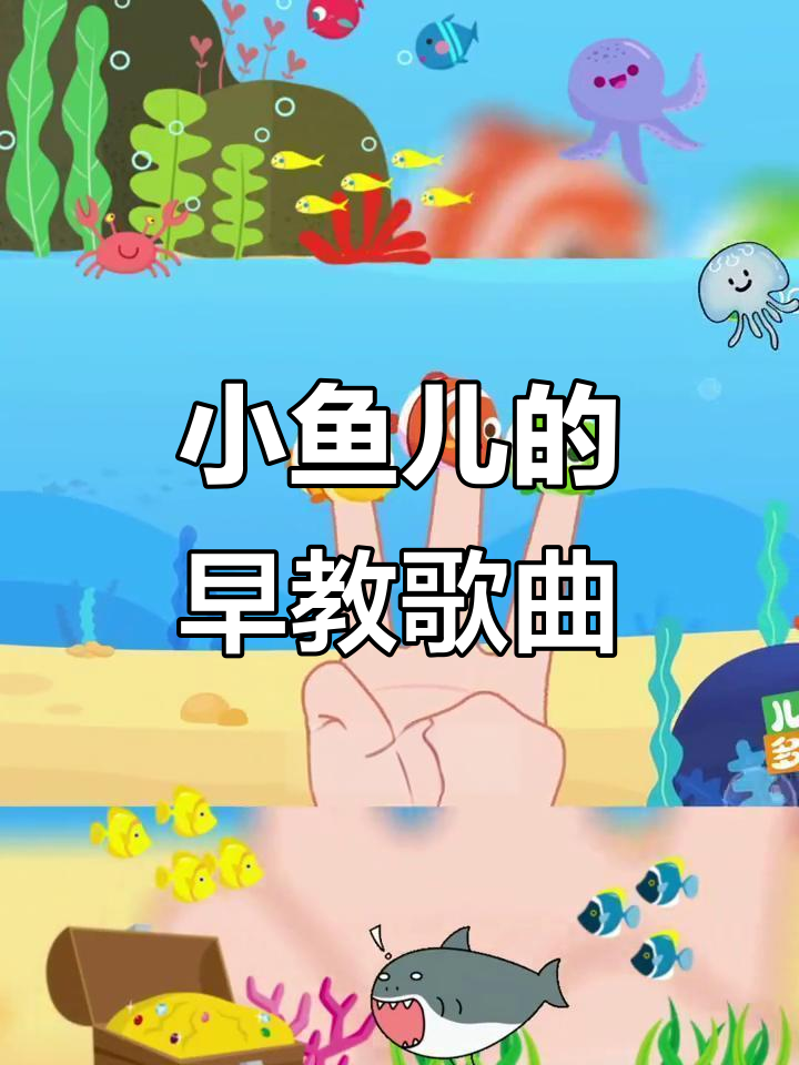 五只小鱼的早教儿歌，0-3岁亲子互动必备