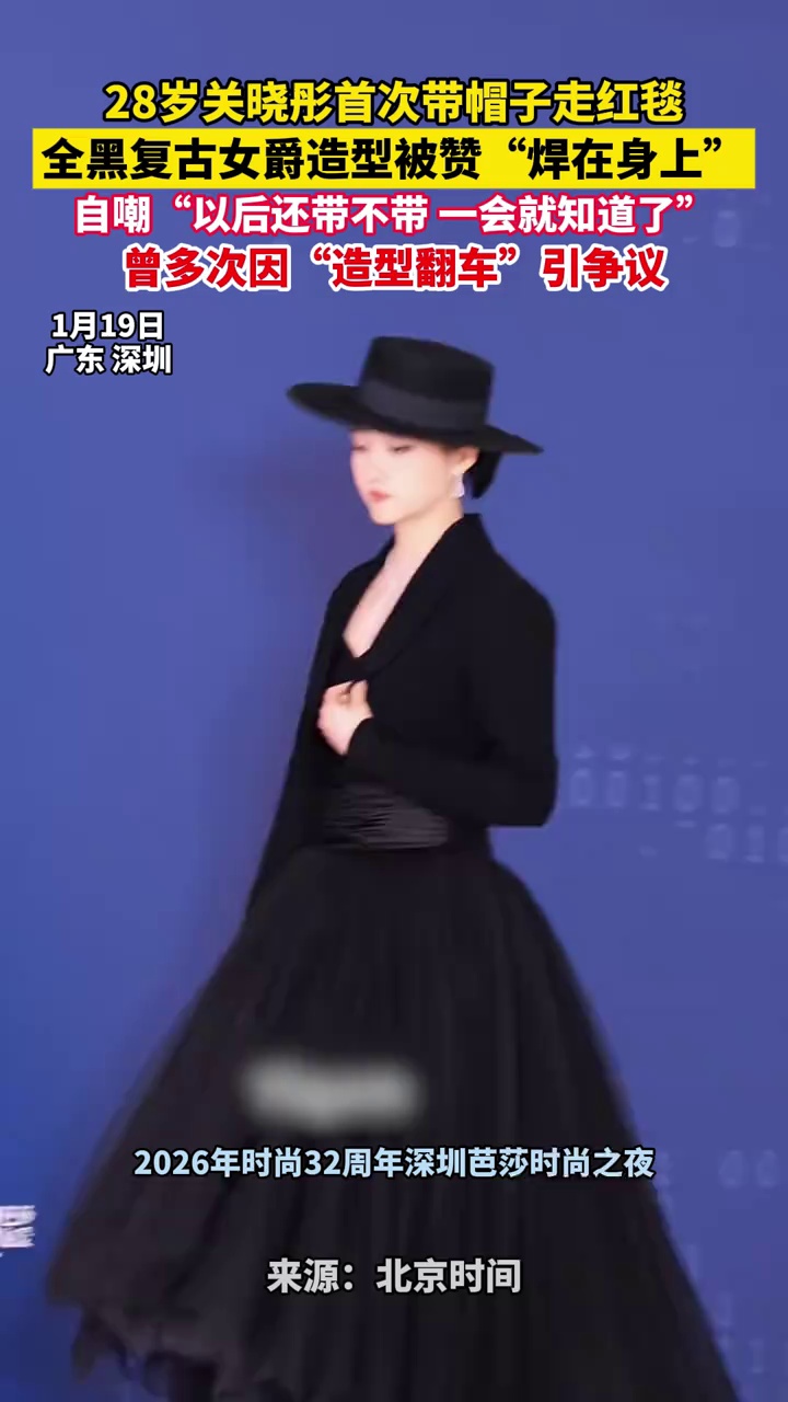 28岁关晓彤首次带帽子走红毯，全黑复古女爵造型被赞“焊在身上”