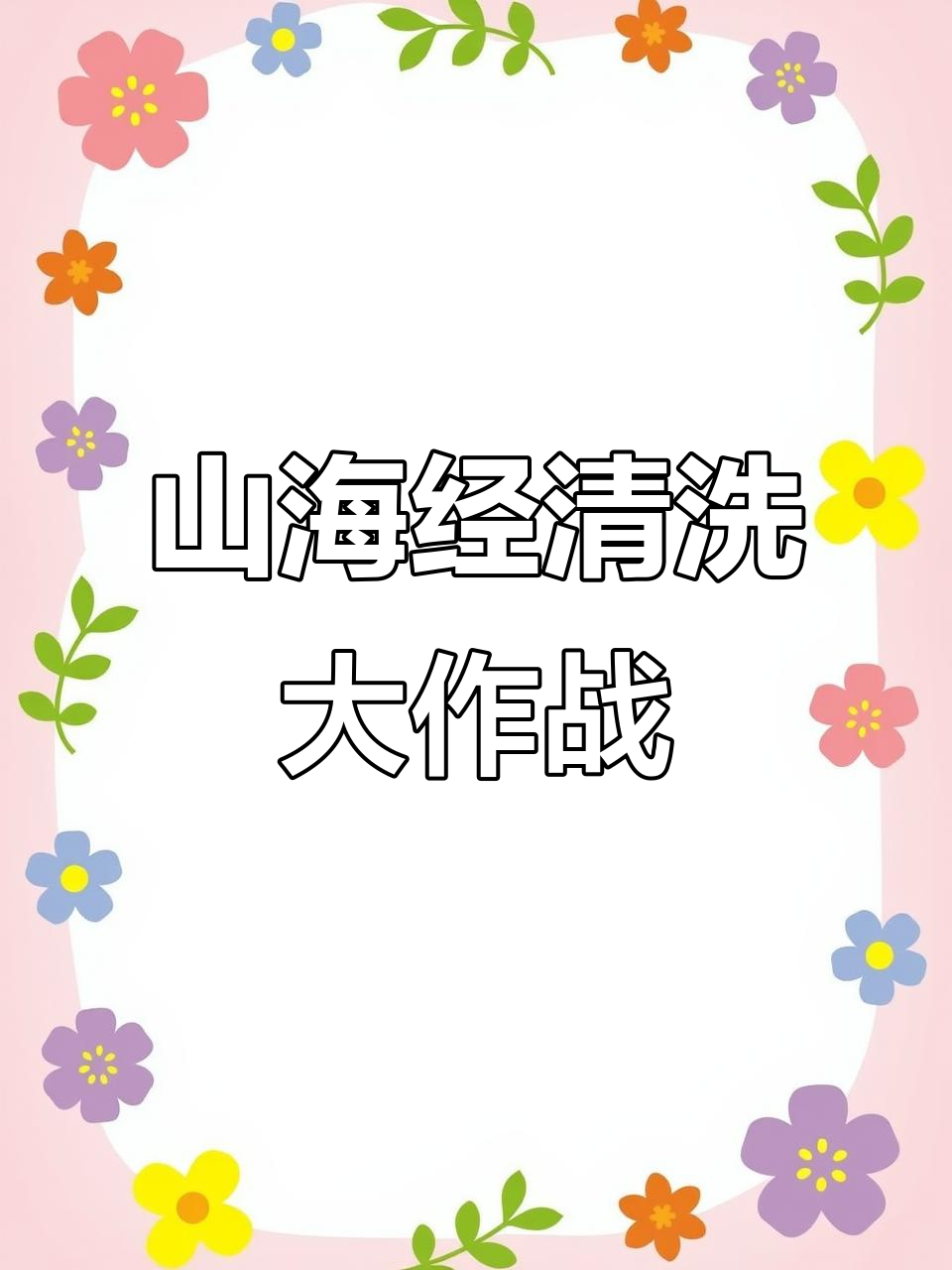 恢复废墟山海经,刷洗黄金鱼头熊!