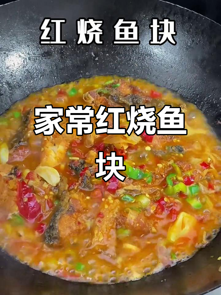 在家做红烧鱼块，掌握饭店味道的秘诀
