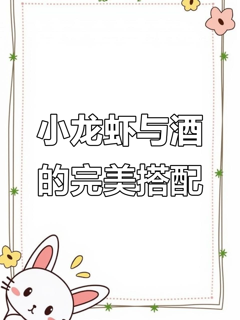 白酒啤酒配小龙虾,畅享潇洒人生