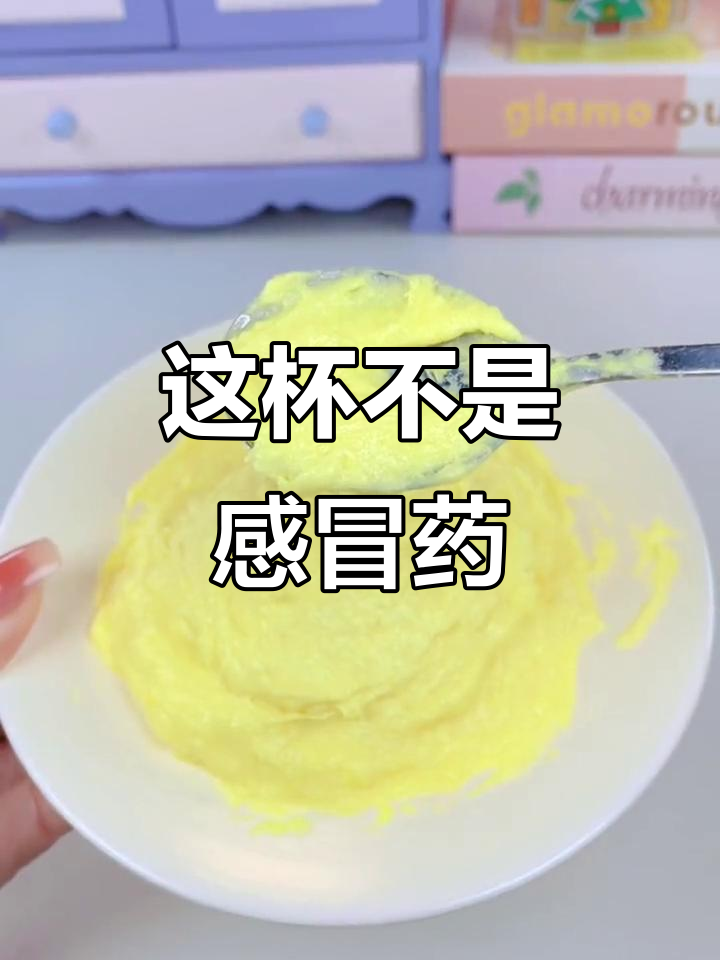 误以为是感冒灵,其实是酸梅汤!夏日清爽解腻神器