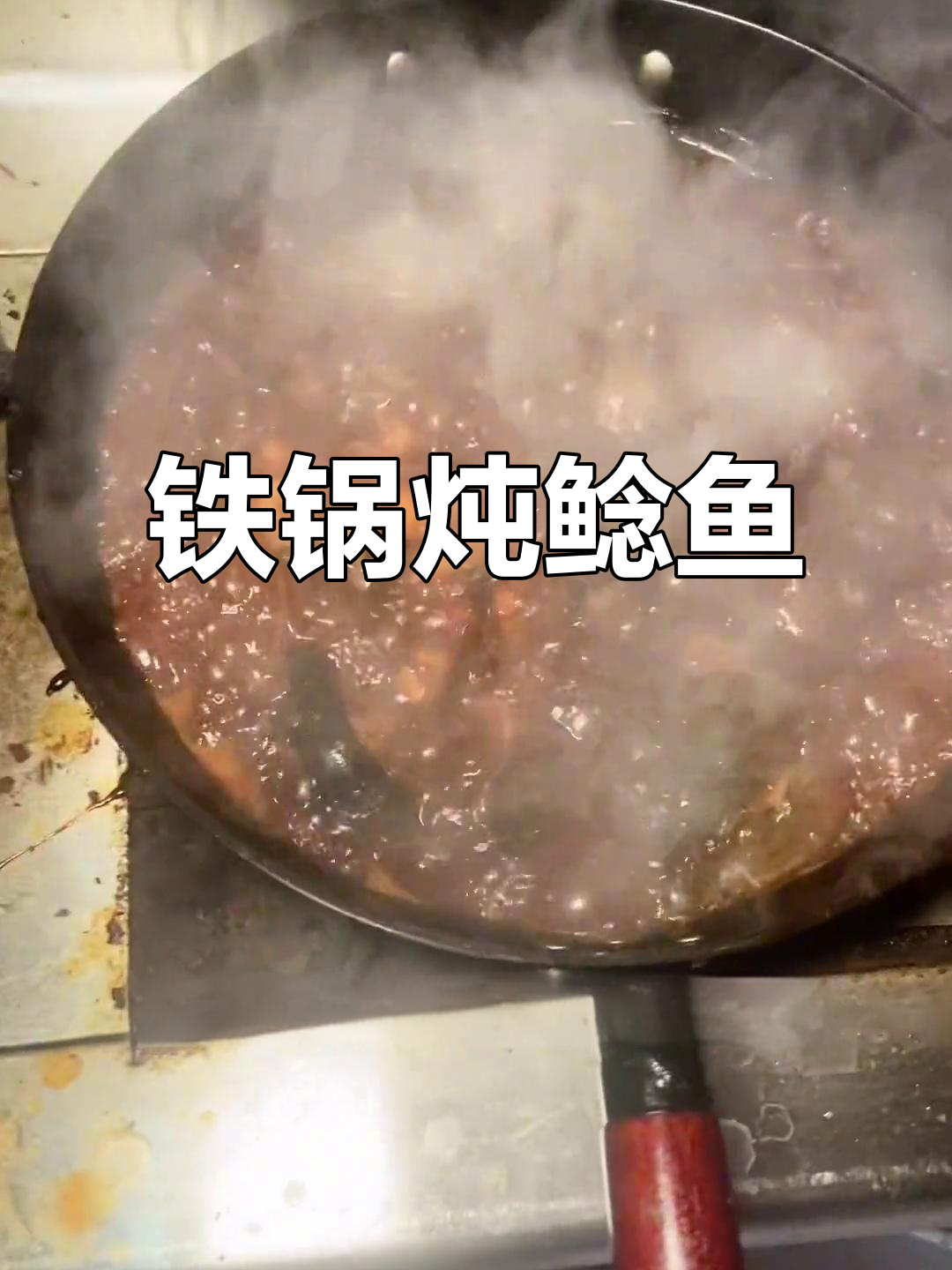 铁锅炖鲶鱼,刀工精湛才能做出这味道!