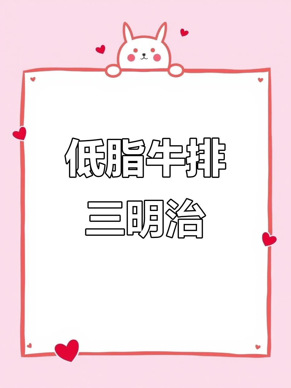 牛排三明治,低卡又美味!教你简单做法