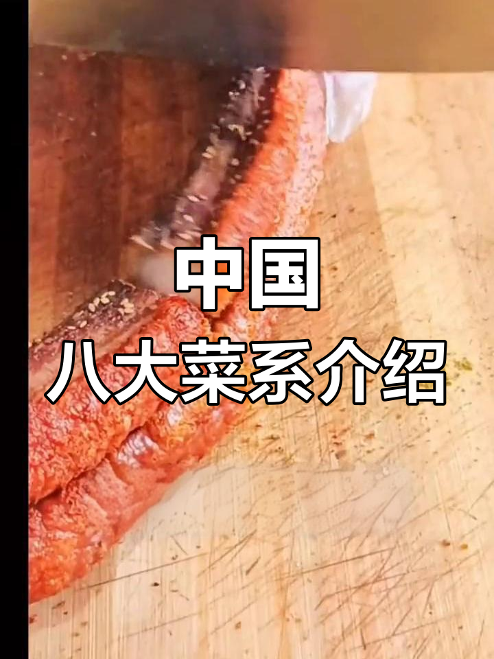 探秘中国八大菜系,粤川鲁客家浙闽湘徽美食大揭秘