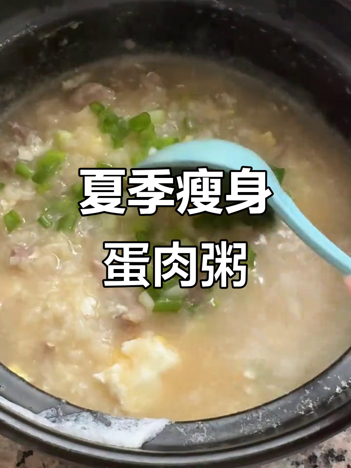 夏日清凉鸡蛋瘦肉粥，清爽又美味