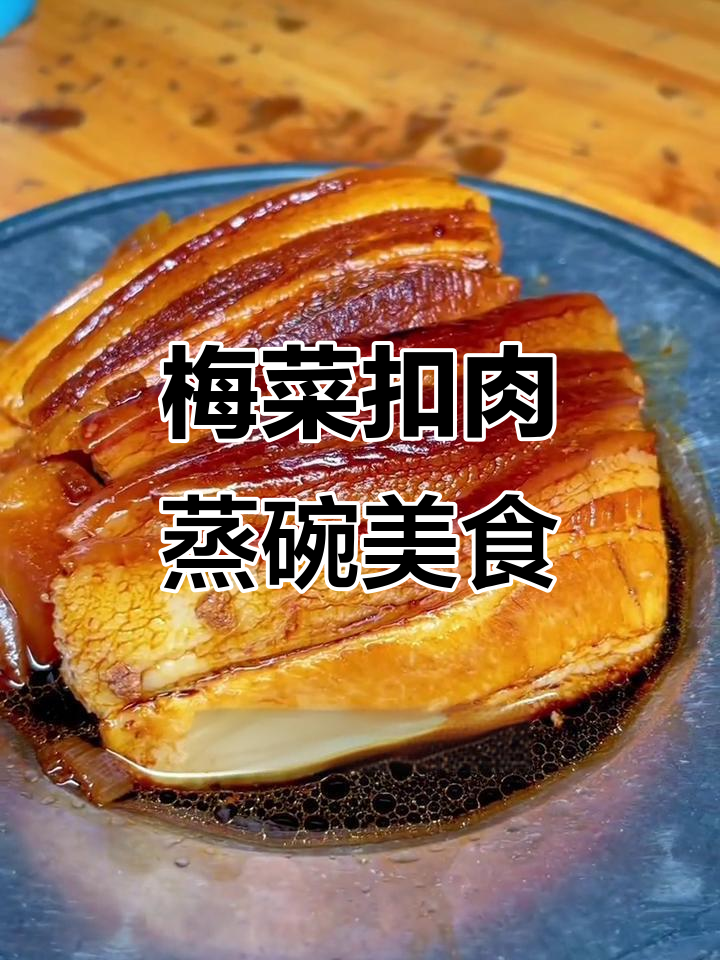 梅菜扣肉:蒸碗美味,地方特色不容错过