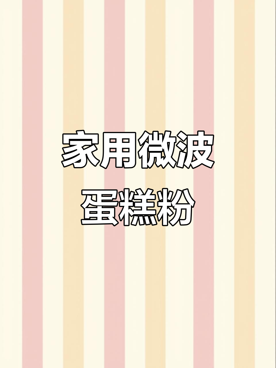 200g微波蛋糕粉,轻松在家DIY美味小点心