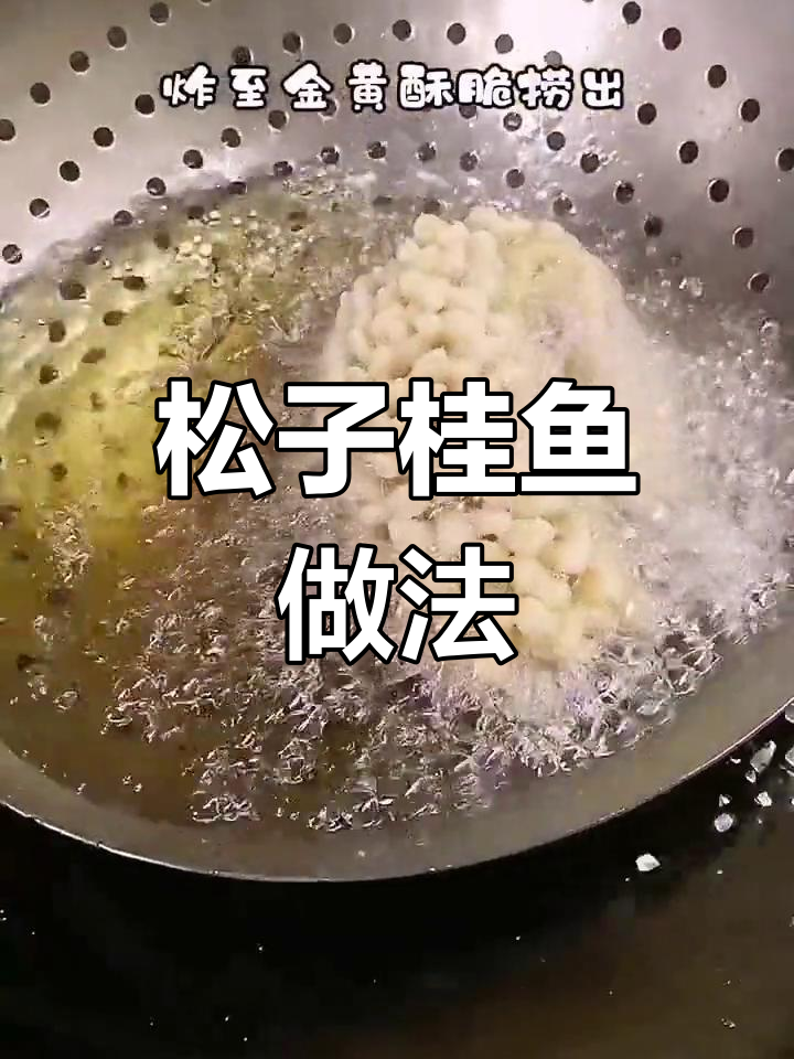 轻松做出美味松子桂鱼,简单又好看