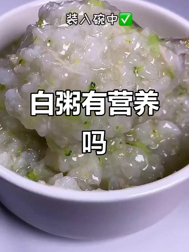 7月揭秘：宝宝白粥真的营养吗？了解背后真相